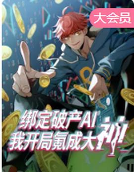 绑定破产AI，我开局氪成大神 动态漫