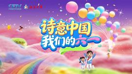 诗意中国· 我们的“六一”