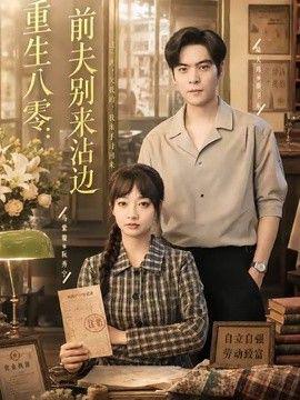 重生八零：前夫别来沾边