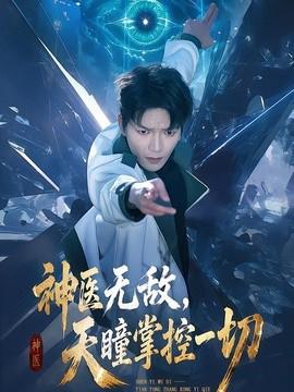 神医无敌，天瞳掌控一切