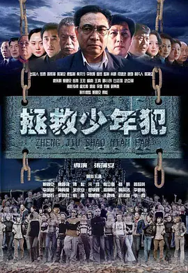 拯救少年犯 Season 1