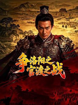 争洛阳之官渡之战